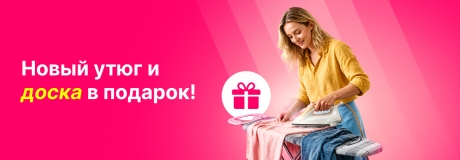 Идеальное предложение для ухоженной и безупречной одежды!