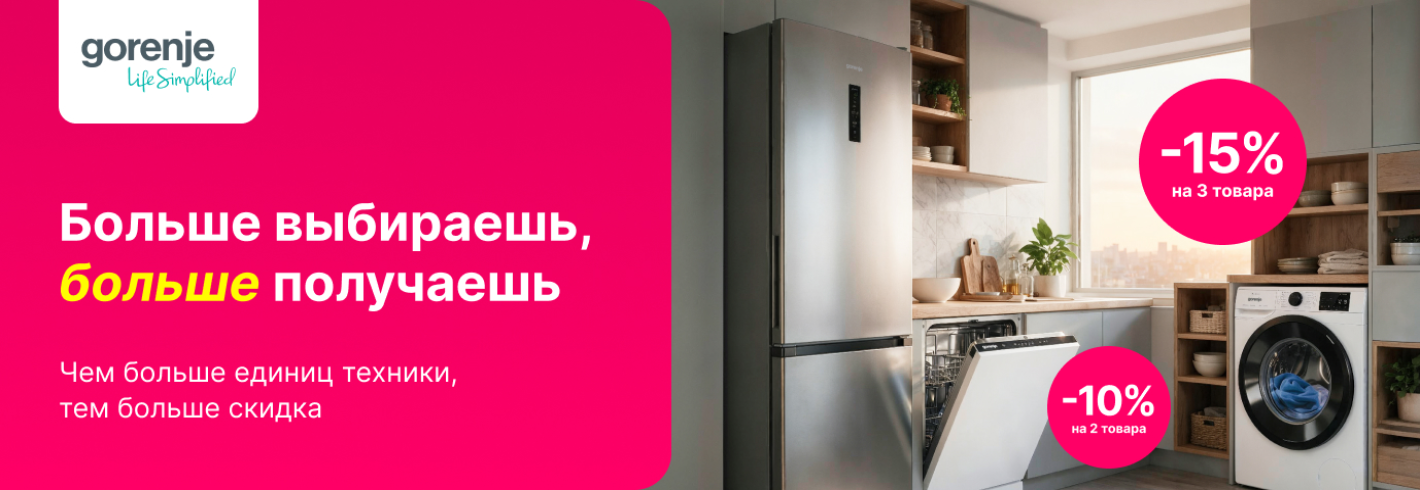 Больше бытовой техники Gorenje выбираешь, больше выгоды получаешь!