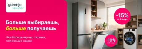 Больше бытовой техники Gorenje выбираешь, больше выгоды получаешь!