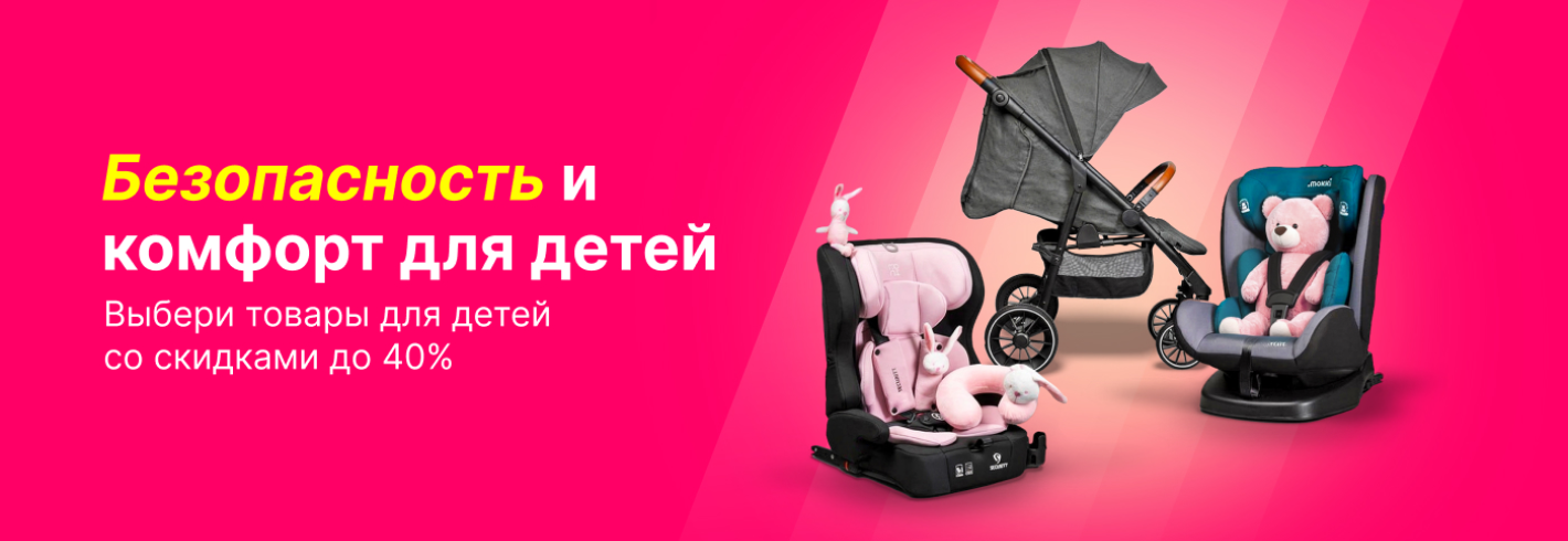 Безопасность и комфорт для твоего малыша!