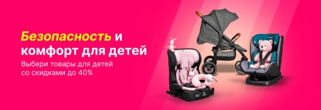 Безопасность и комфорт для твоего малыша!