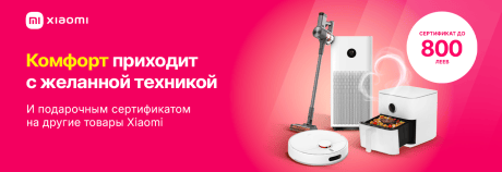 Комфорт приходит с техникой Xiaomi + ПОДАРОК при покупке!