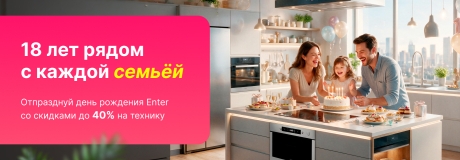 На протяжении 18 лет, Enter рядом с каждой семьёй!