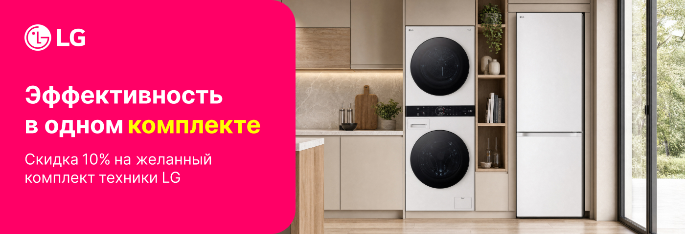 Собери комплект бытовой техники LG и получи скидку!