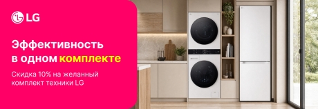 Собери комплект бытовой техники LG и получи скидку!