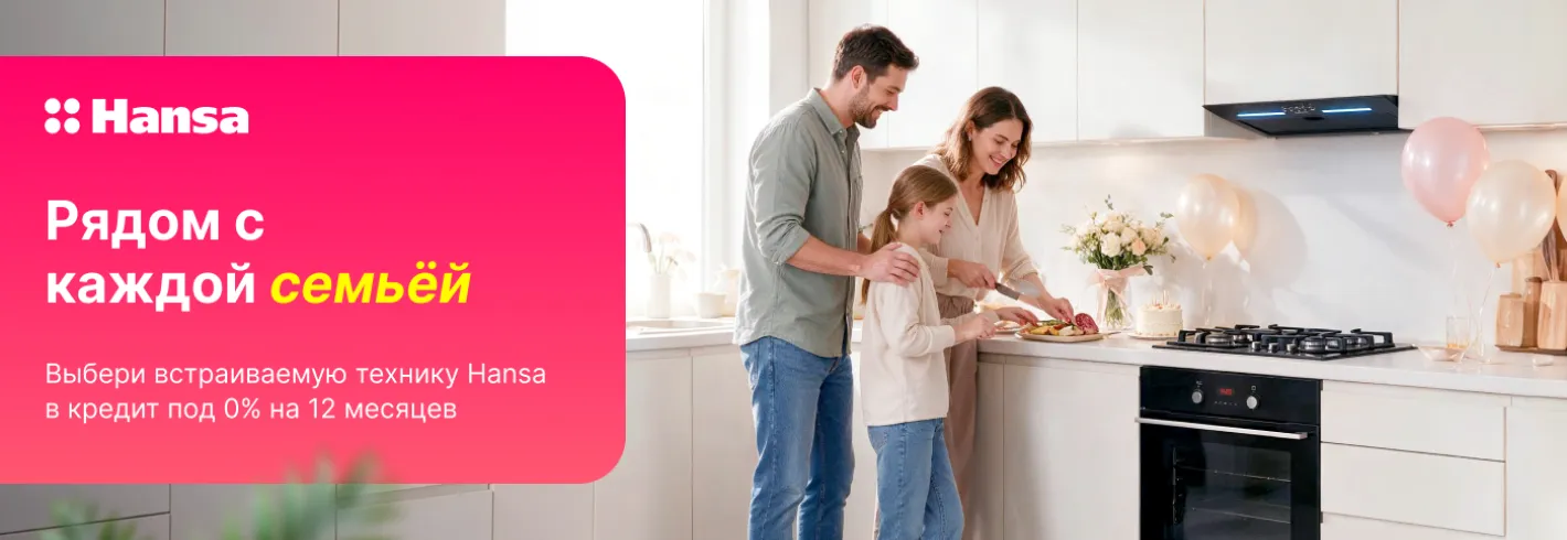 Enter празднует 18 лет с особыми предложениями на технику Hansa!
