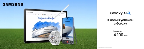 Покоряй новые вершины с Samsung!