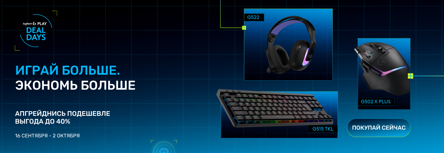 Играй с Logitech!