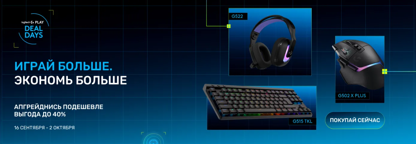Играй с Logitech!