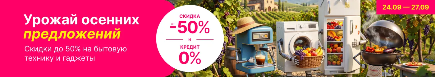 Собери урожай осенних предложений в Enter, только с 24 по 27 сентября!