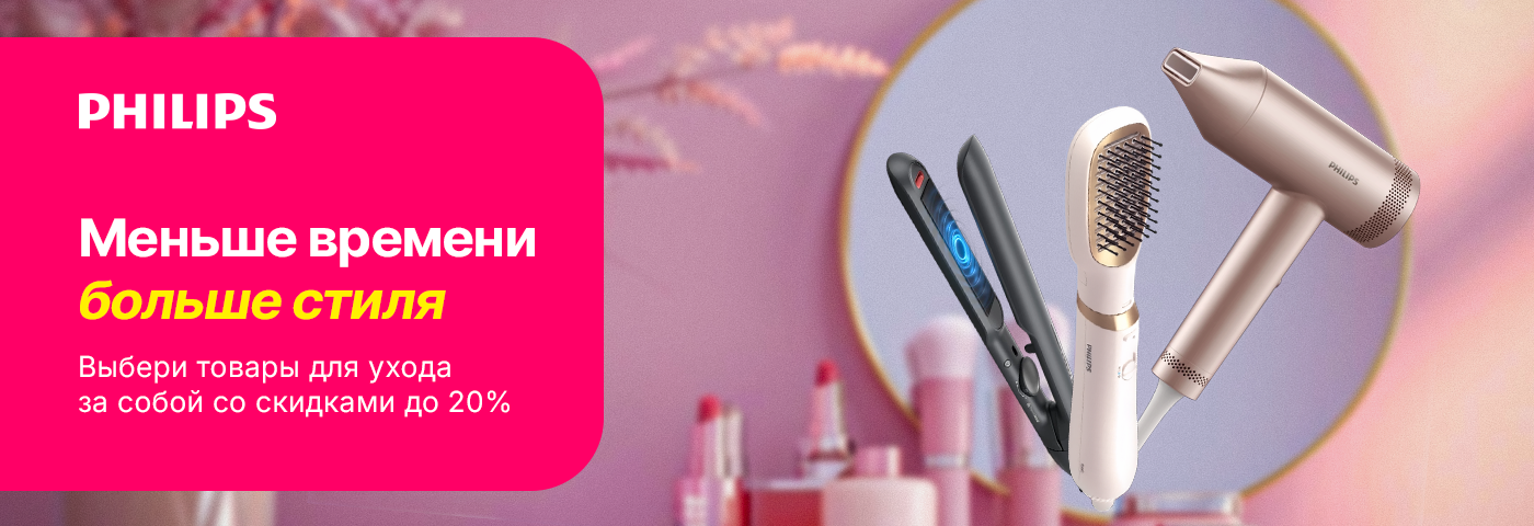 Выбери товары Philips для ухода за собой по скидкам!