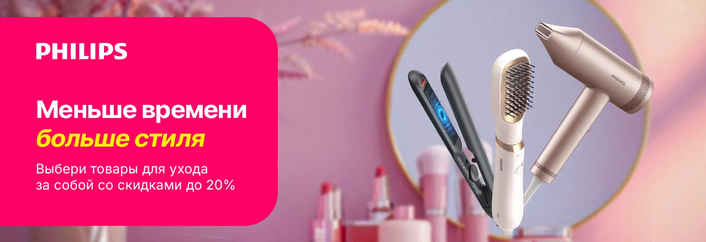 Выбери товары Philips для ухода за собой по скидкам!