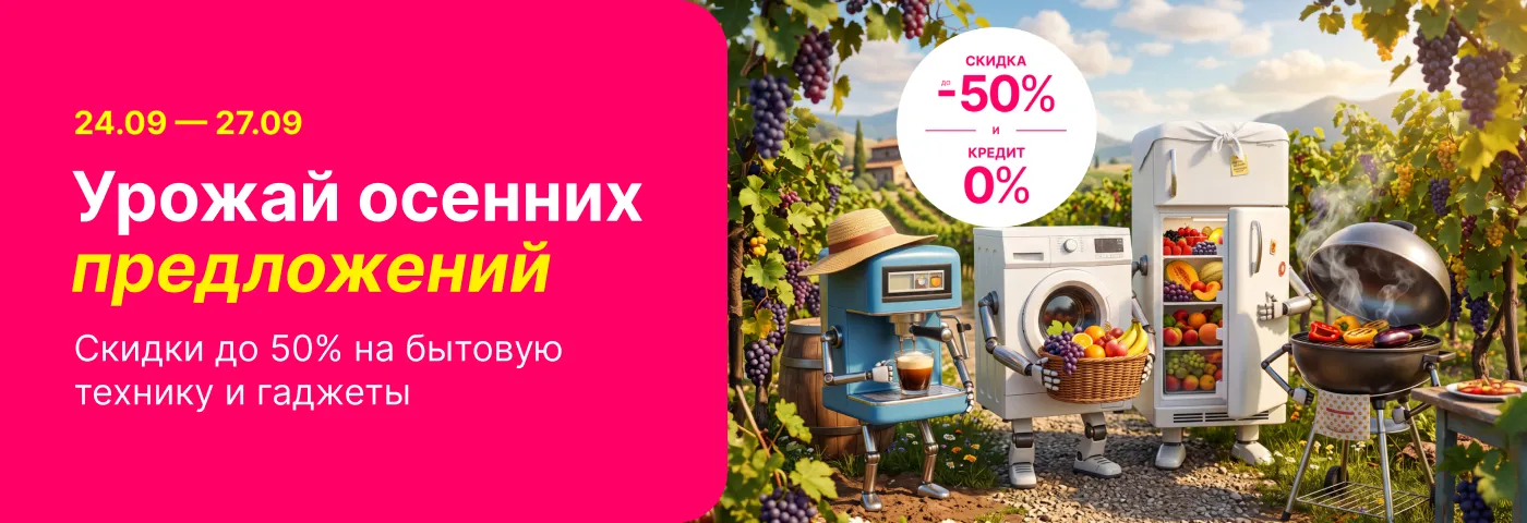 Собери урожай осенних предложений в Enter, только с 24 по 27 сентября!