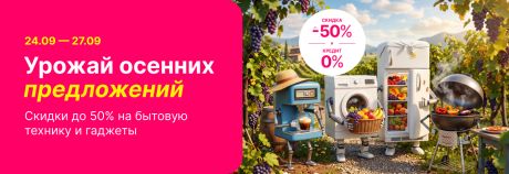Собери урожай осенних предложений в Enter, только с 24 по 27 сентября!