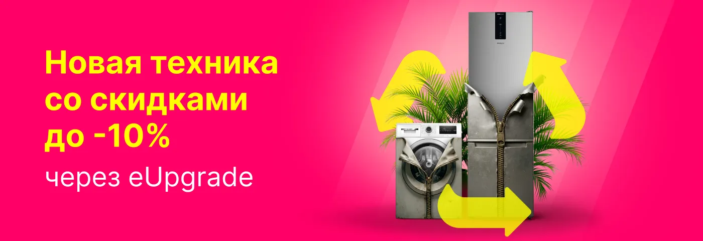 Поменяй свою старую технику на новую, со скидкой в 10%: eUpgrade