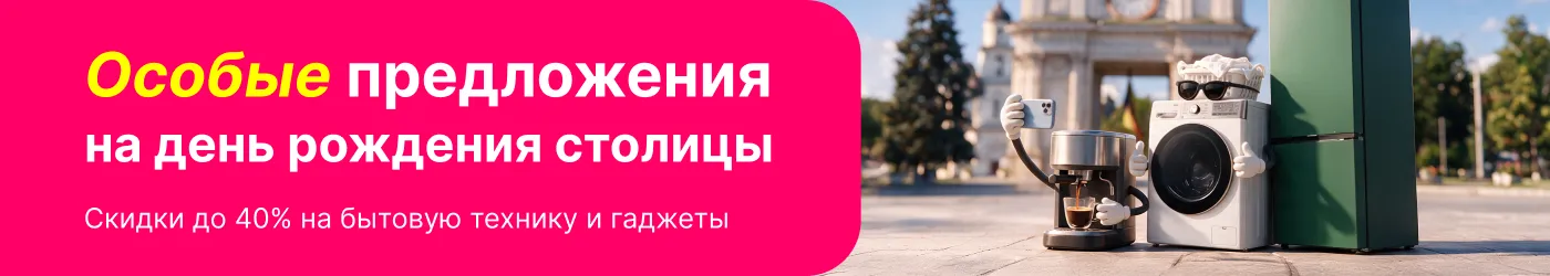 Праздничные предложения на день рождения столицы!