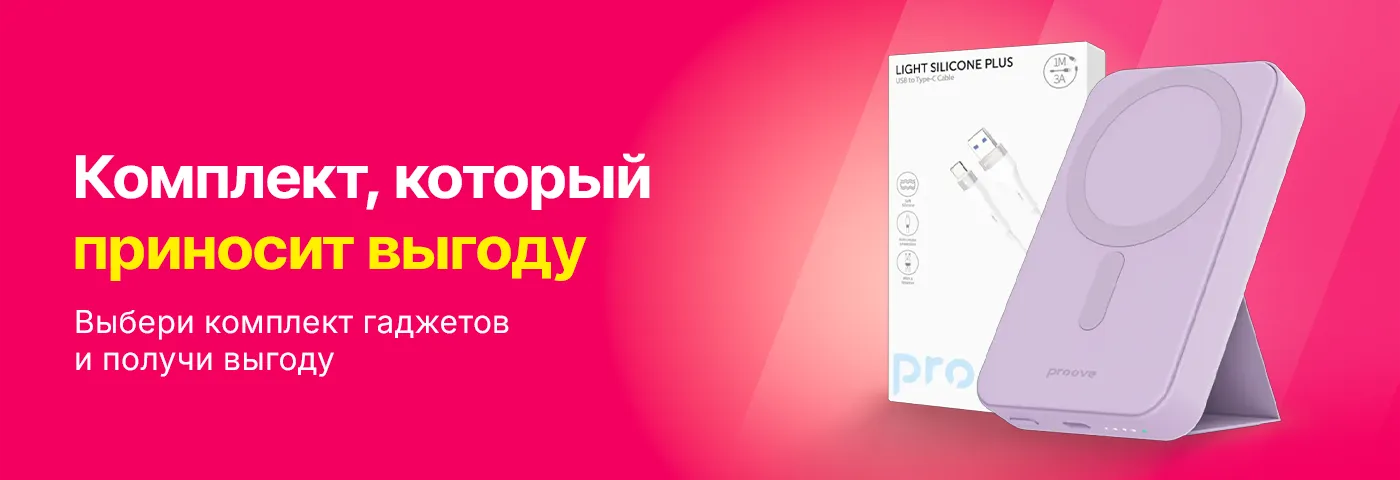 Любимый комплект Proove приносит тебе выгоду!