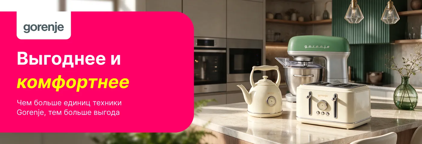 Ещё больше комфорта и ещё больше выгоды с Gorenje!
